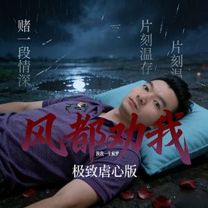 风都劝我（虐心版）
