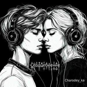 Сердцебиение