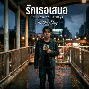 รักเธอเสมอ