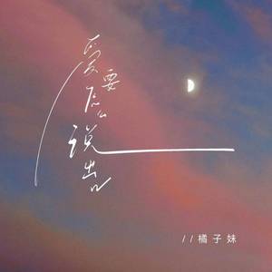 爱要怎么说出口