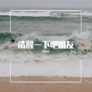清醒一下吧朋友
