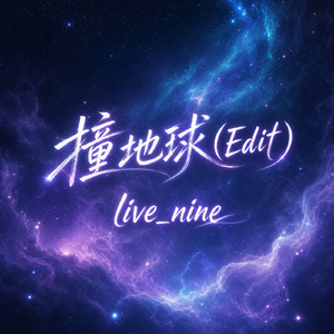 撞地球(Edit)