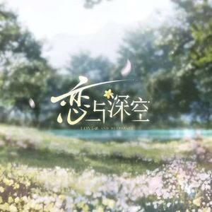 春天对花所做的事 女声翻唱（《恋与深空春日思念PV曲》）