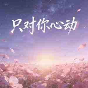 只对你心动