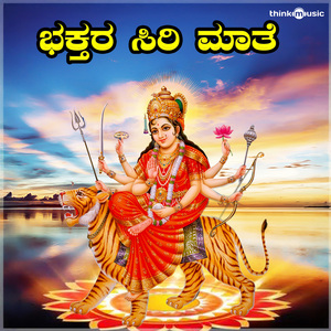 Bhakthara Siri Mathe (Durgaparameshwari Bhaktigeethegalu)