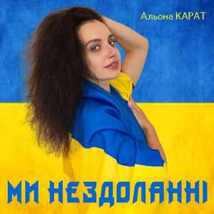 Ми нездоланні