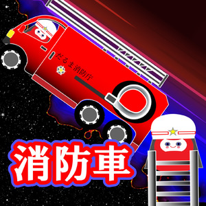 消防車