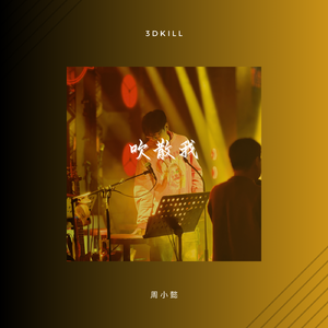 吹散我