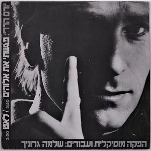פגשתי את אלוהים 1990