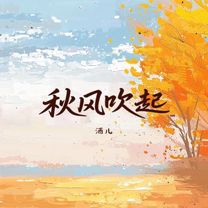 秋风吹起