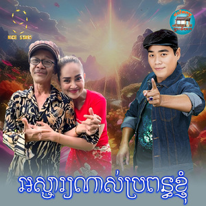 អស្ចារ្យណាស់ប្រពន្ធខ្ញុំ