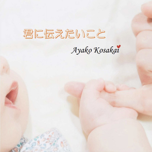 君に伝えたいこと