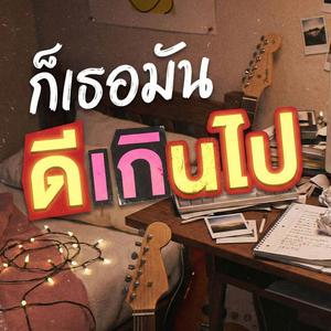 ก็เธอมันดีเกินไป