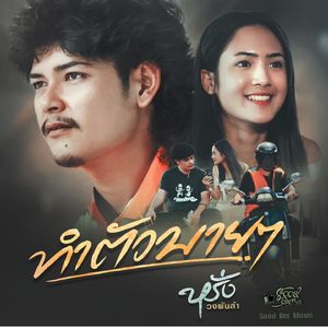 ทำตัวบายๆ