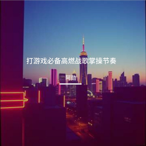 打游戏必备高燃战歌掌操节奏