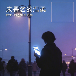 未署名的温柔