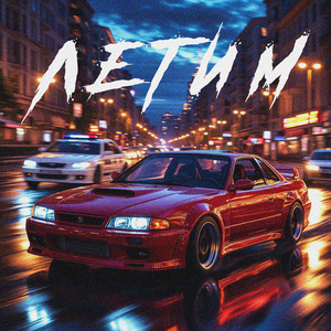 Летим