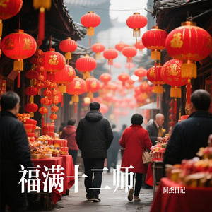 福满十二师