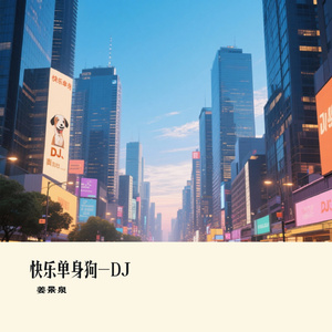 快乐单身狗-DJ