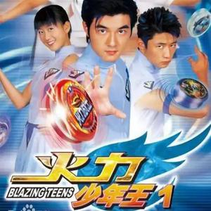 火力少年王--悠悠球