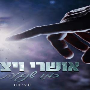 כמו שנגעת בי