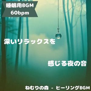 「睡眠用BGM･60bpm」花影の囁き