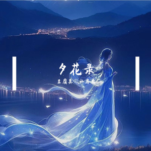 青山册(女生对唱版)