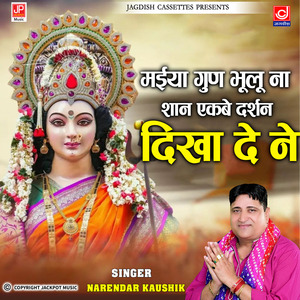 Maiya Gunn Bhulu Na Syan Ekk Be Darshan De De Ne | Mata Rani