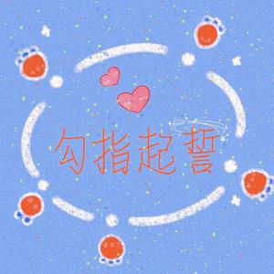 勾指起誓（cover洛天依）