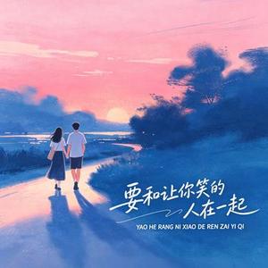 要和让你笑的人在一起