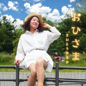 おひさま