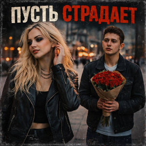 Пусть Страдает