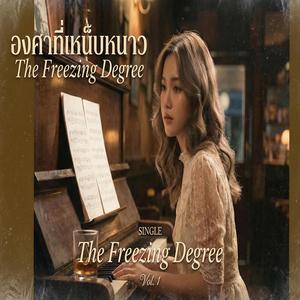 องศาที่เหน็บหนาว