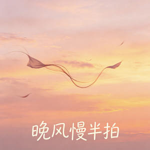 晚风慢半拍