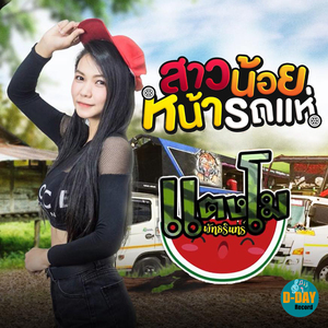 สาวน้อยหน้ารถแห่