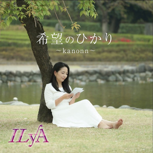 希望のひかり～kanonn～