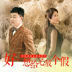 好想给心放个假