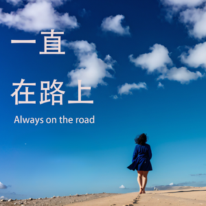 一直在路上-(海洋少年版) 伴奏版