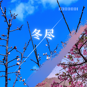 冬尽