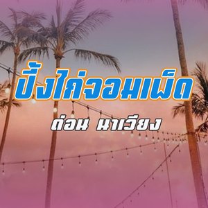 ปี้งไก่จอมเพ็ด (ປີ້ງໄກ່ຈອມເພັດ)