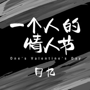 一个人的情人节