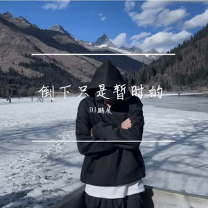 倒下只是暂时的