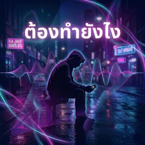 ต้องทำยังไง