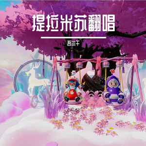 提拉米苏（翻唱）