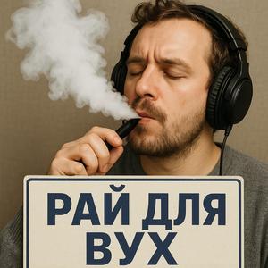 Димом лікувався