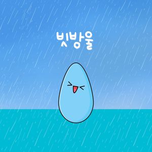 빗방울