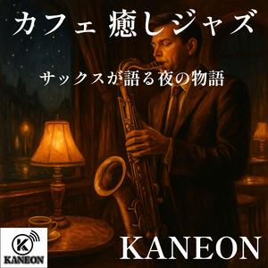 カフェ 癒しジャズ – サックスが語る深夜の物語