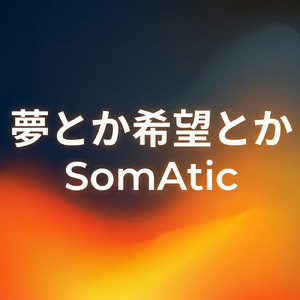 夢とか希望とか