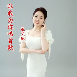 让我为你唱首歌改