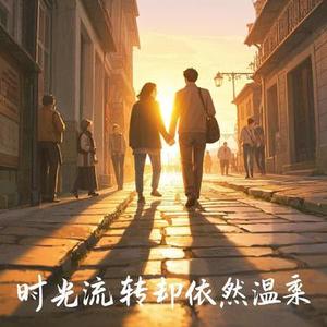 时光流转爱意温柔不变